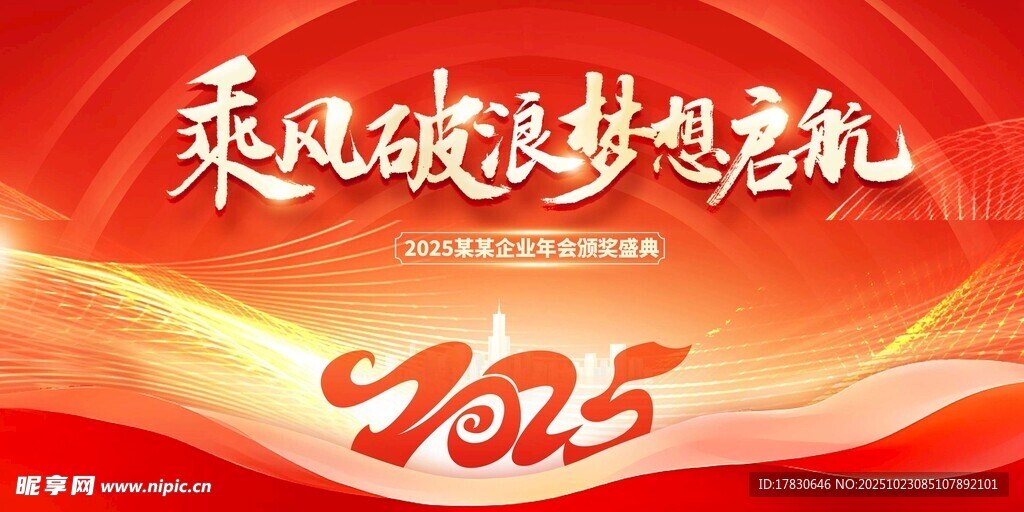 2025乘风逐梦梦想典礼