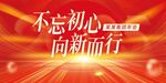 不忘初心向新而行背景图