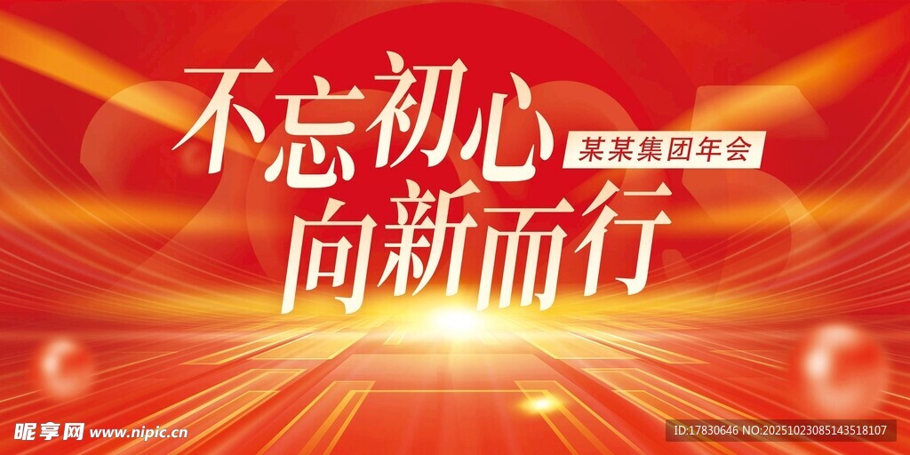 不忘初心向新而行背景图