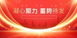 凝心聚力背景图