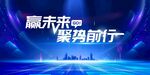 赢未来聚势前行科技背景图