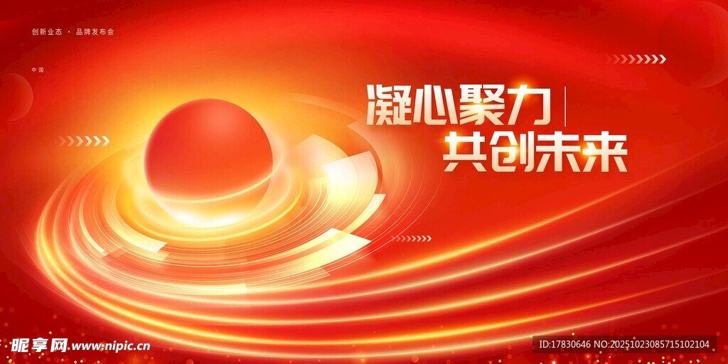 凝心聚力共赴新未来
