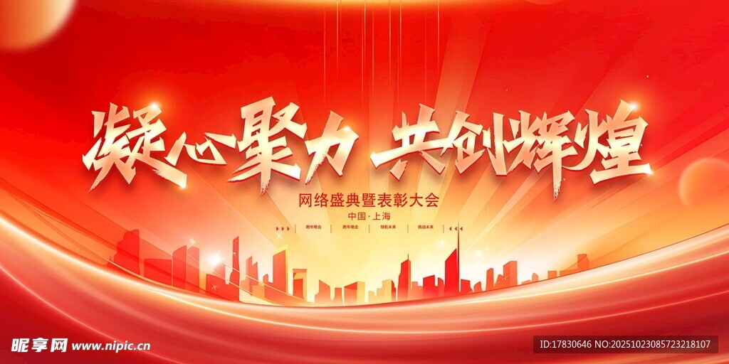 凝心聚力共创辉煌背景图