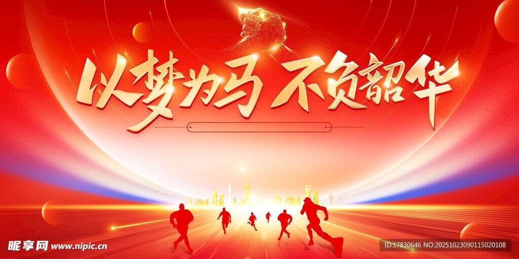 以梦为马不负韶华场景图