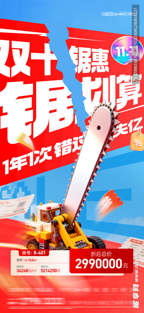 地产双十一海报
