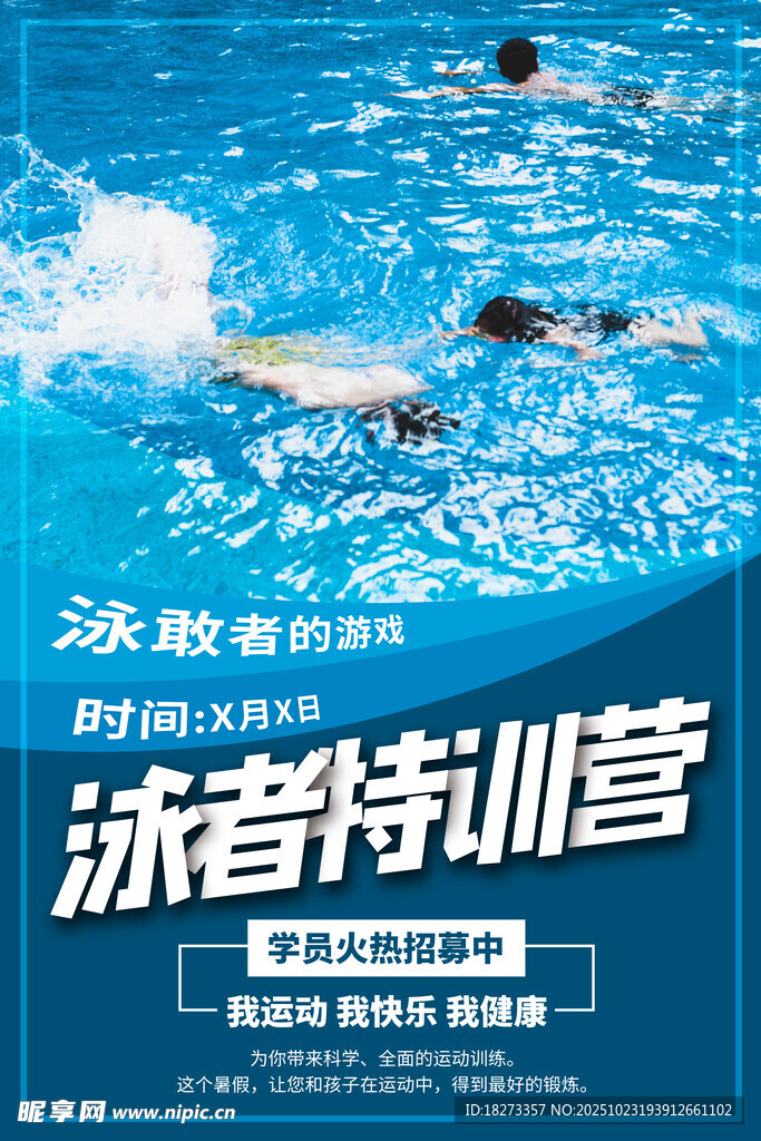 游泳培训海报