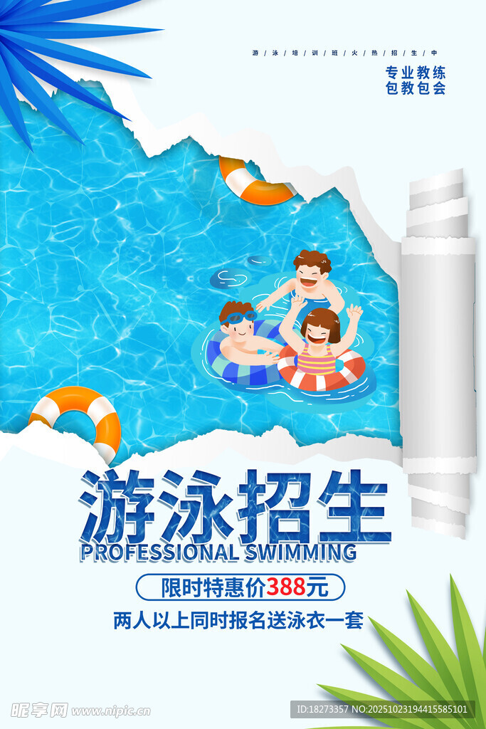 游泳培训海报
