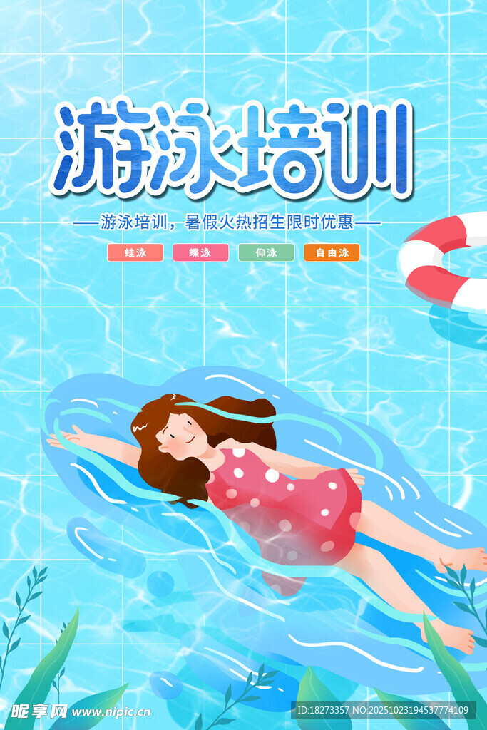 游泳培训海报