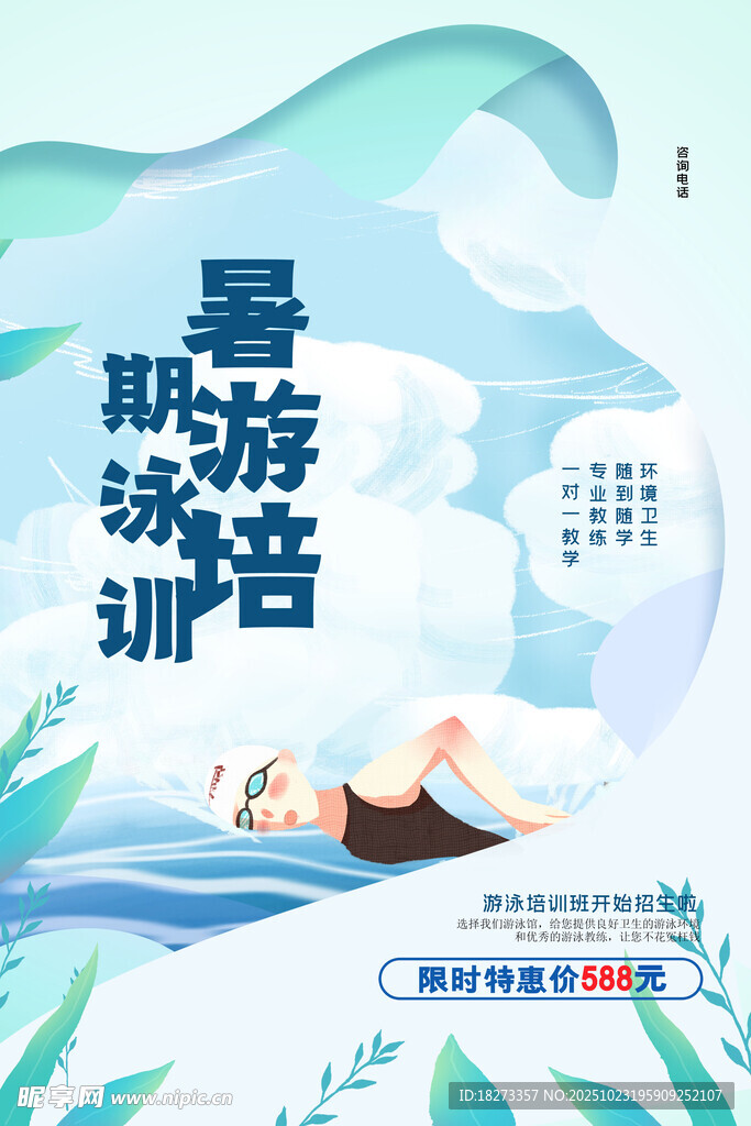 游泳培训海报