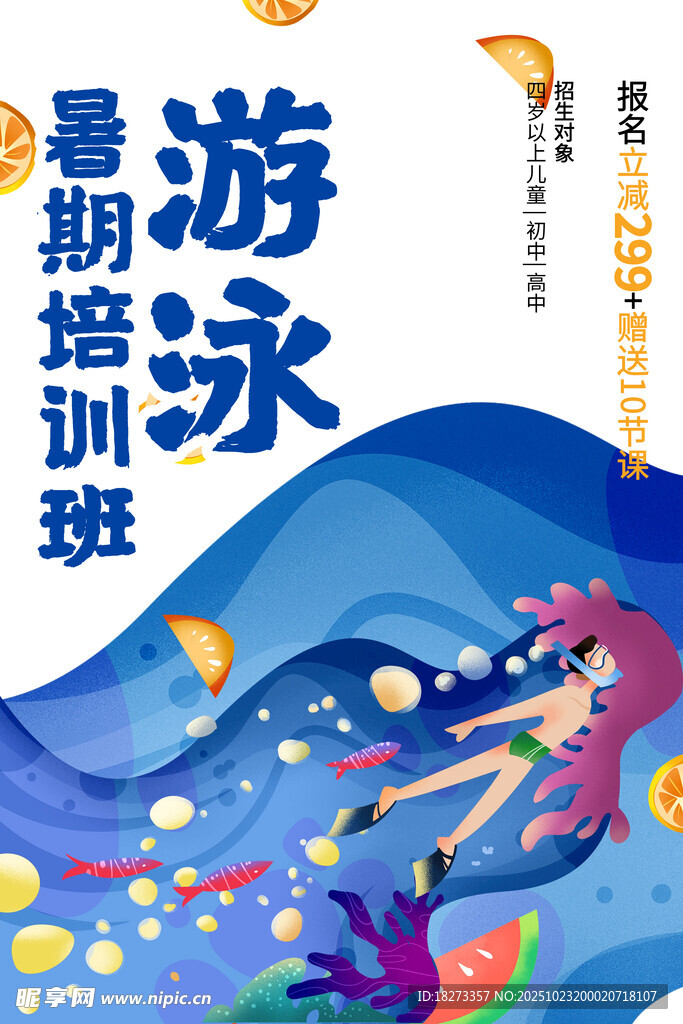 游泳培训海报