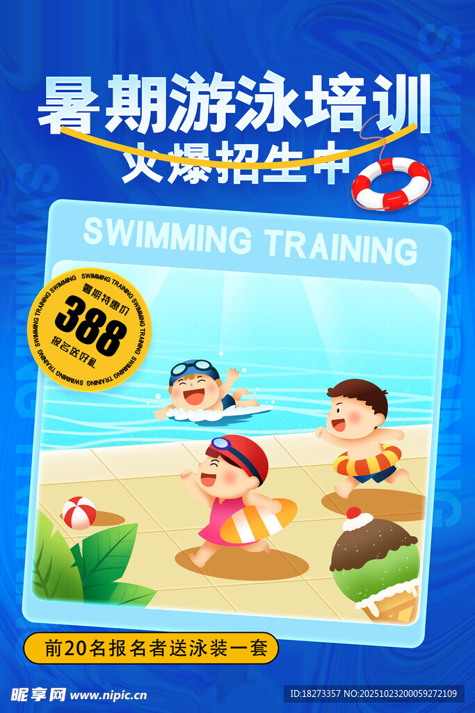 游泳培训海报