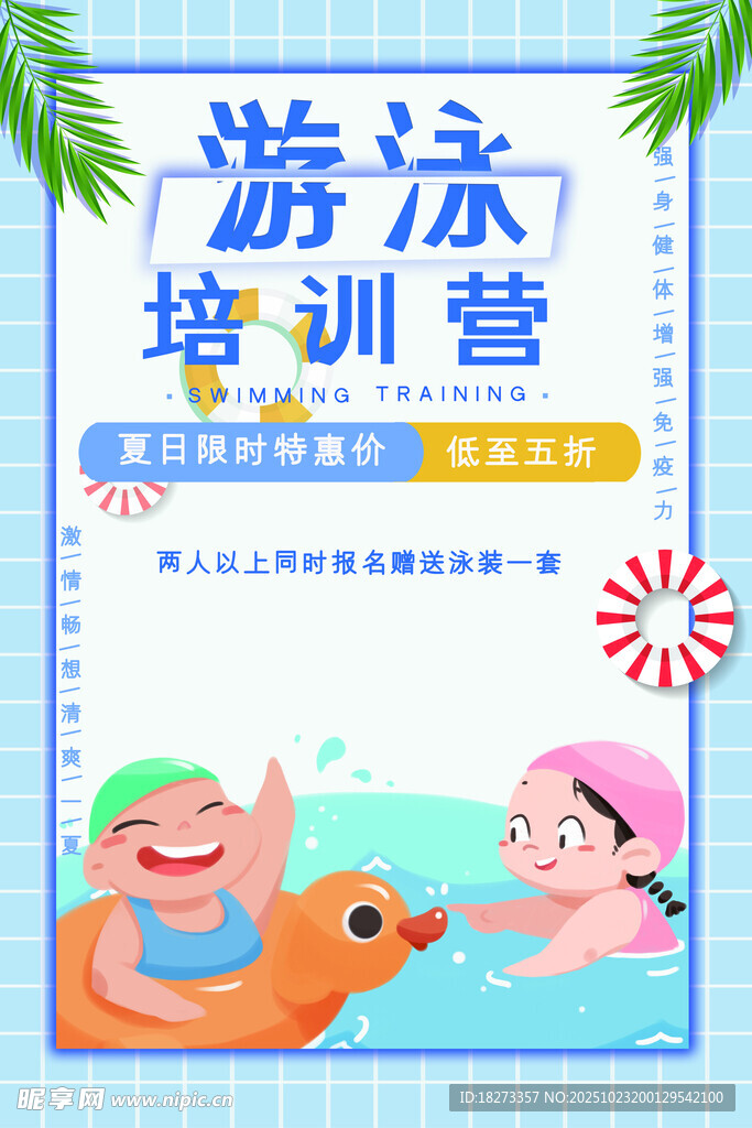 游泳培训海报