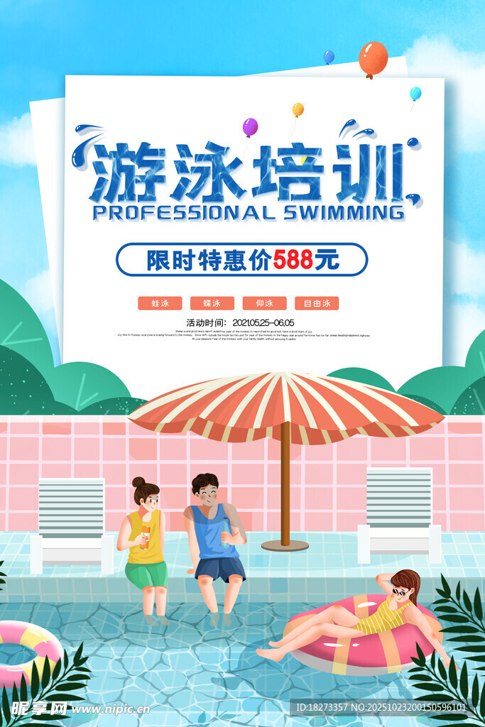 游泳培训海报