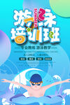 游泳培训海报