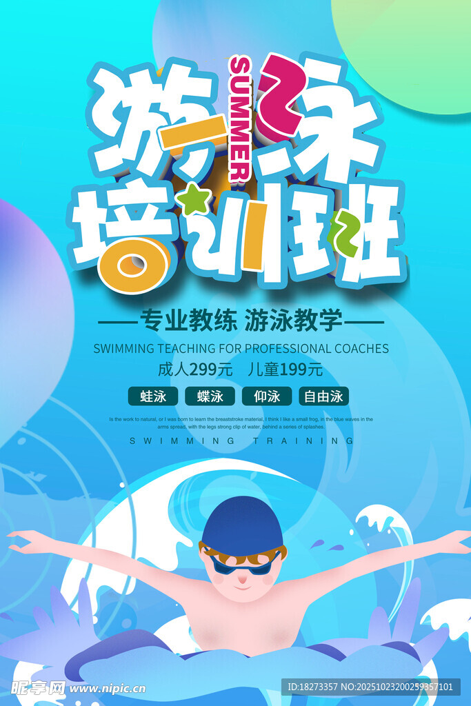 游泳培训海报