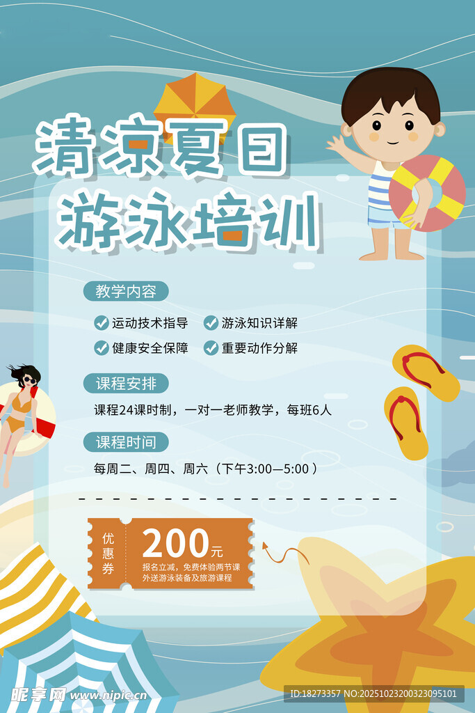 游泳培训海报