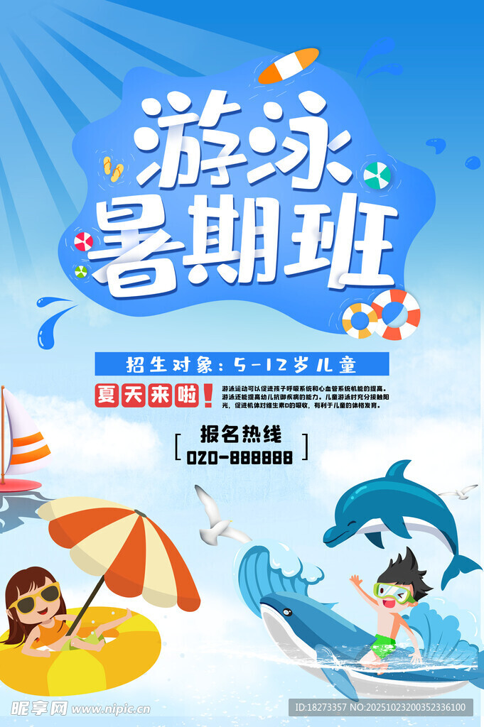 游泳培训海报