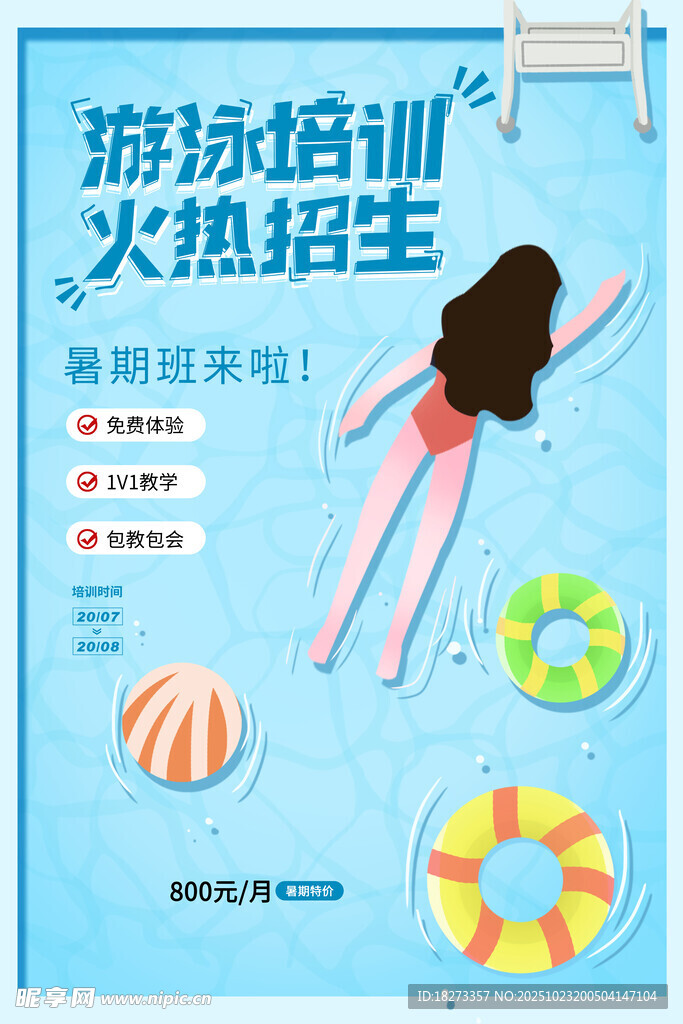 游泳培训海报