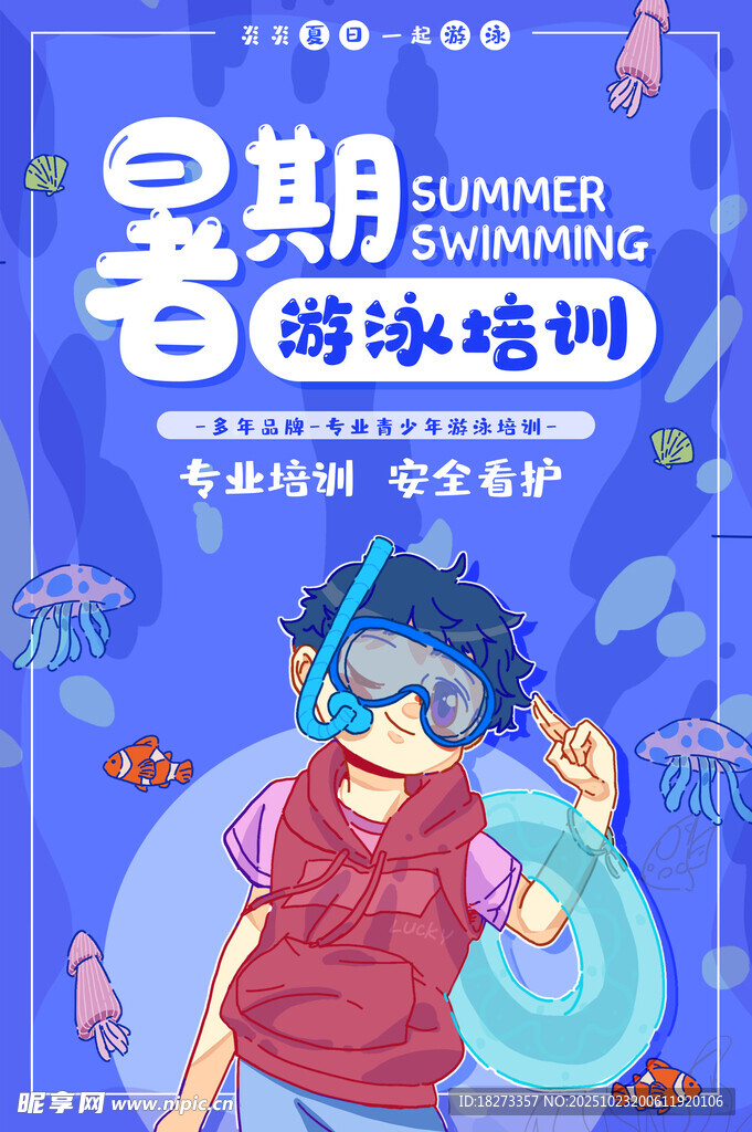 游泳培训海报