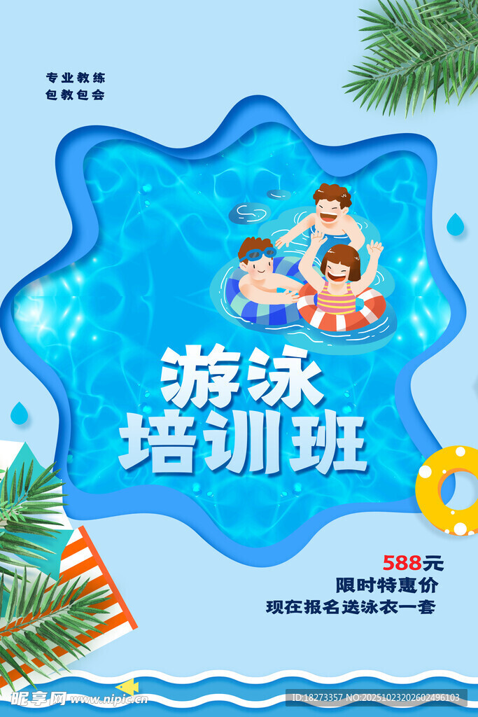 游泳培训海报
