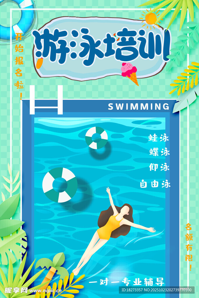 游泳培训海报