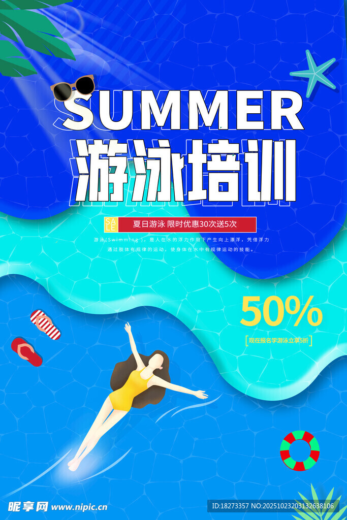 游泳培训海报
