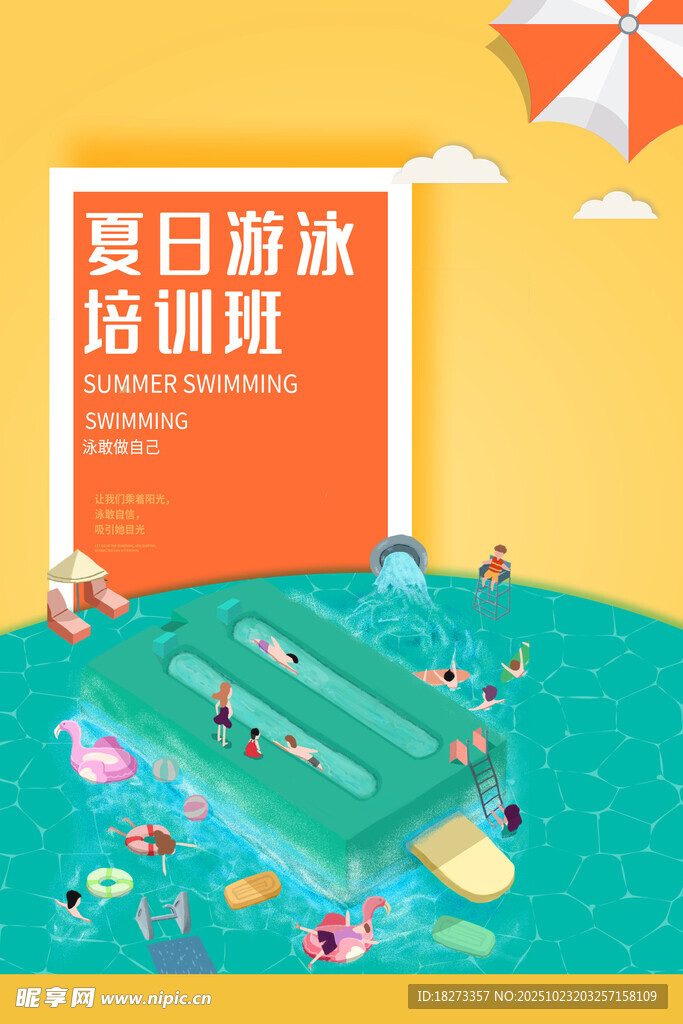 游泳培训海报