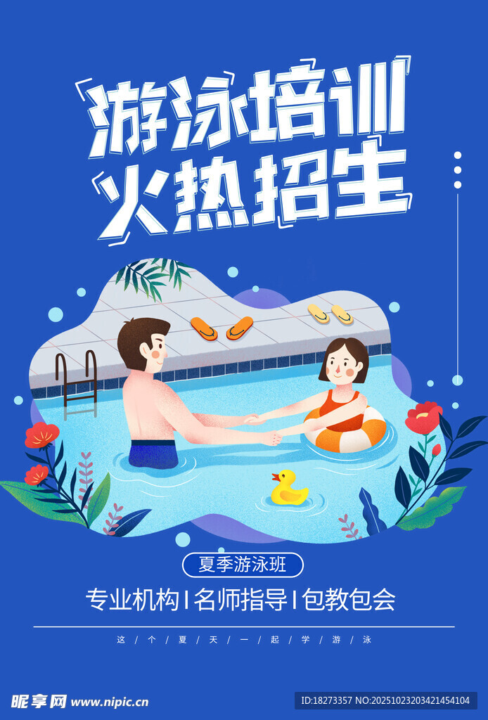 游泳培训海报