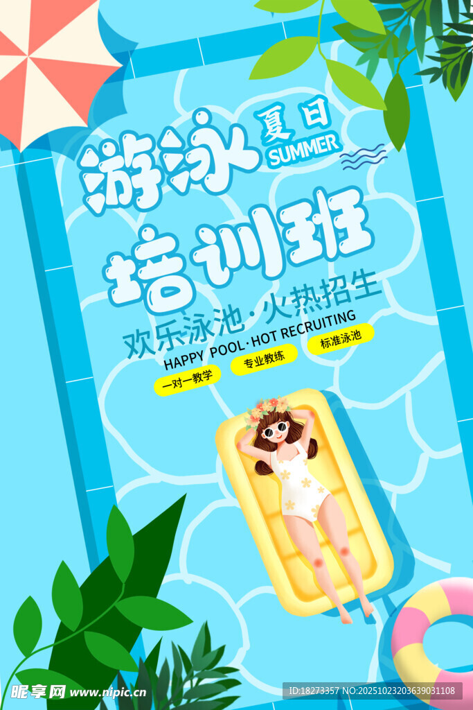 游泳培训海报