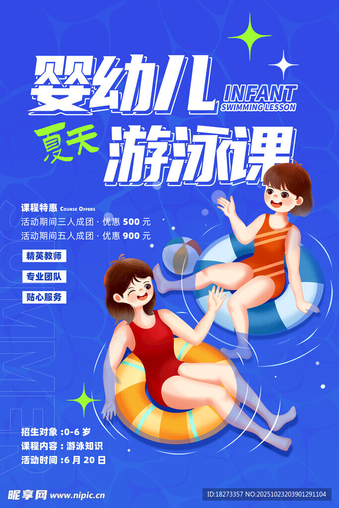 游泳培训海报