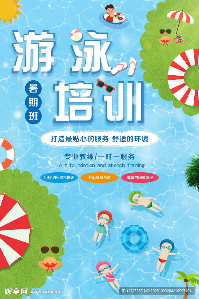 游泳培训海报