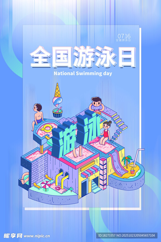 游泳日海报