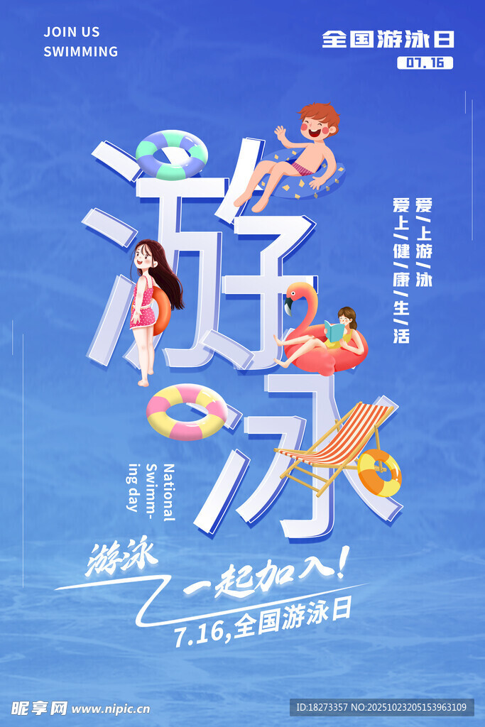 游泳日海报