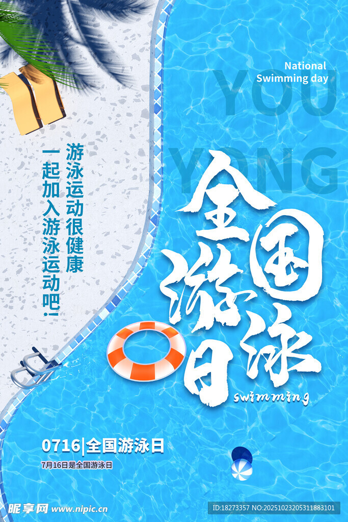 游泳日海报