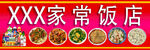 XXX家常饭店多样美食展示