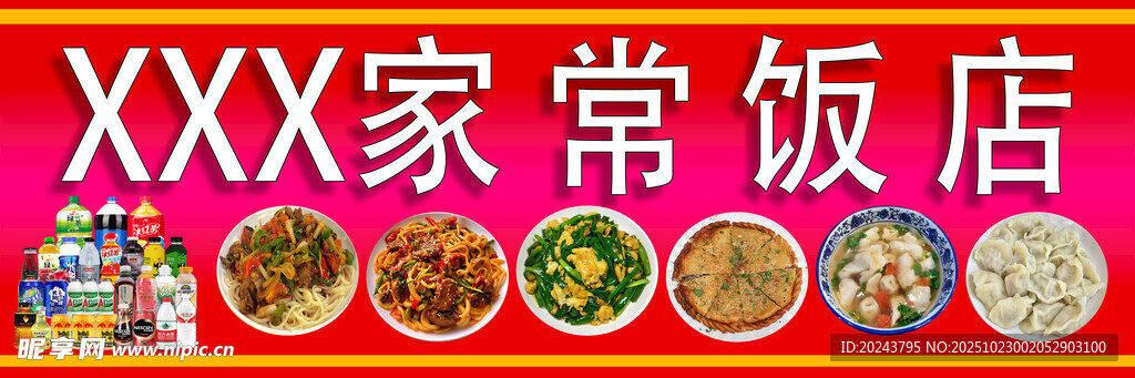 XXX家常饭店多样美食展示