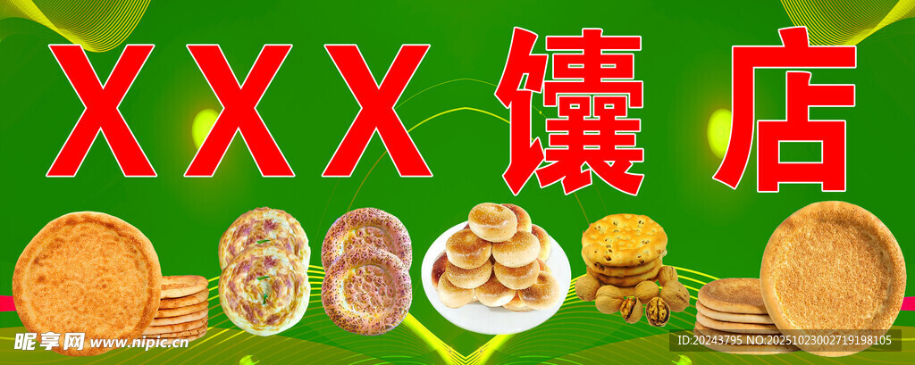 XXX馕店美食展示