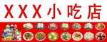 XXX小吃店多样美食展示