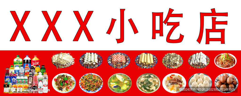 XXX小吃店多样美食展示