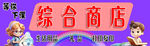 卡通风格综合商店招牌