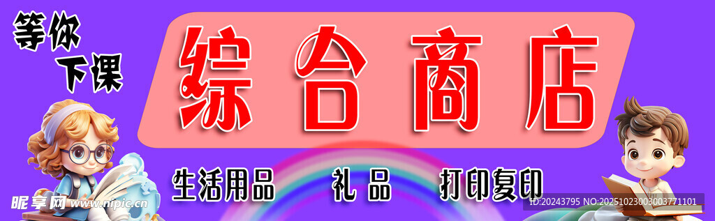 卡通风格综合商店招牌