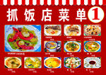 抓饭店菜单 展示多样美食