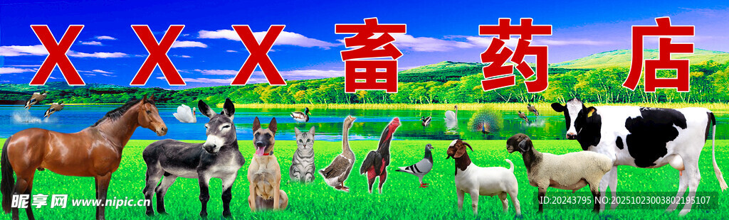 XX畜药店前的牲畜景象