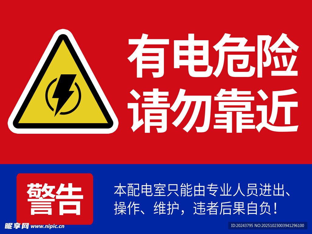 有电危险请勿靠近警示牌