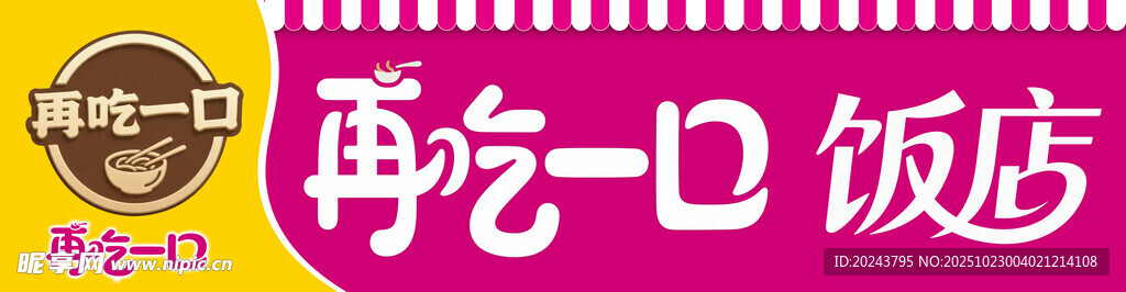 再吃一口饭店招牌