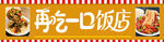再吃一口饭店招牌展示