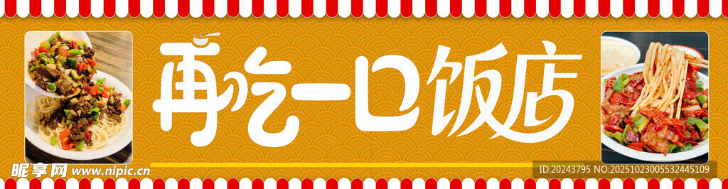 再吃一口饭店招牌展示