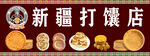 新疆馕饼店多样馕品展示