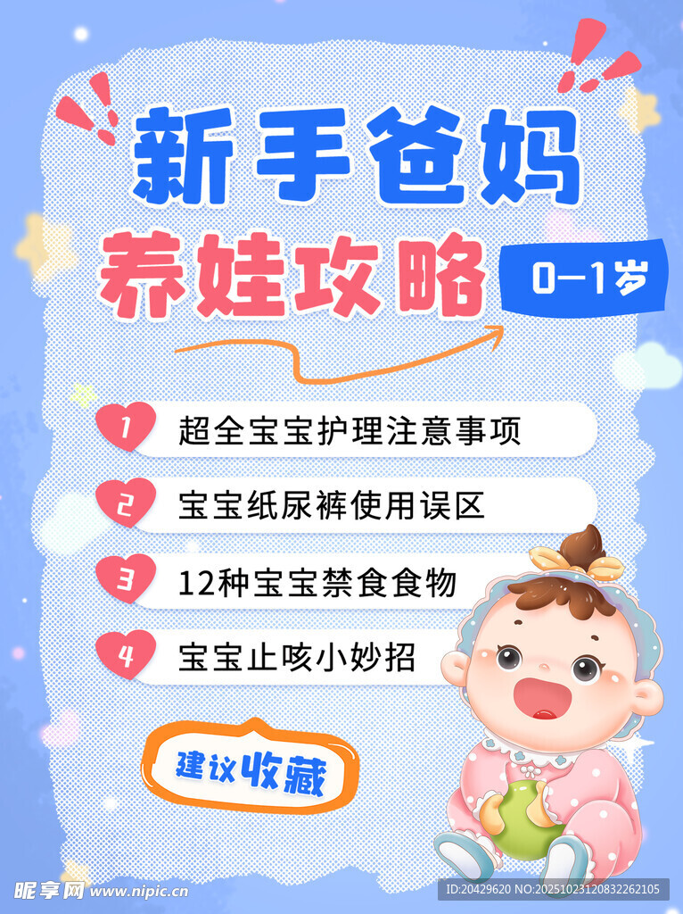 新手爸妈养娃攻略海报