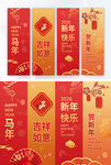 马年贺新年四联吊旗红色调中国风